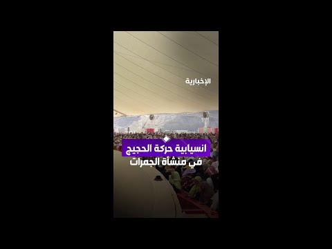 نهر من الحجيج يرمون الجمرات بانسيابية وسط أجواء تسودها الأمن والطمأنينة thumbnail