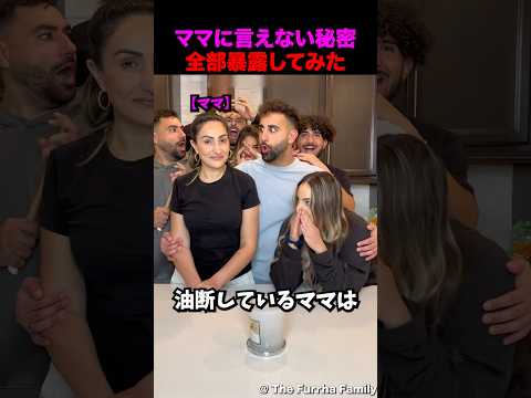 今まで隠してた秘密全部暴露した母の反応 thumbnail