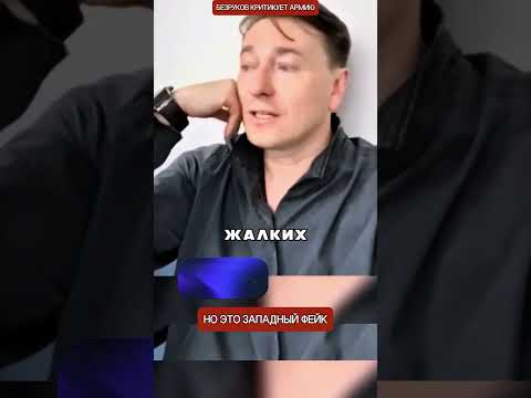 Запад создал фейковое видео с Безруковым против российской армии thumbnail