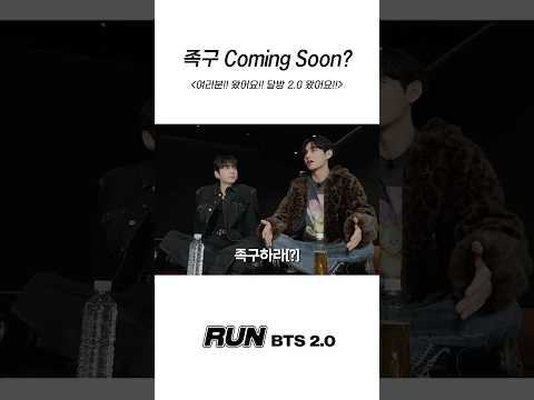 족구 Coming Soon? #BTS #방탄소년단 #RunBTS #달려라방탄 #달방 thumbnail