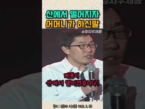 다시봐도 웃긴 김제동이 산에서 떨어지자 어머니가 하신말씀 thumbnail