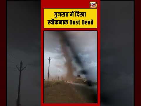 Gujarat Viral Video | गुजरात में दिखा खौफनाक Dust Devil | #viralvideo #viralnews #shorts thumbnail
