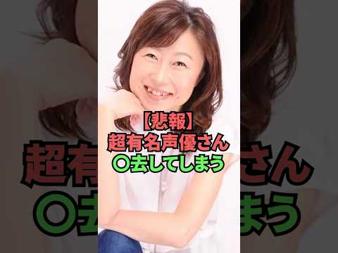 【悲報】超有名声優さん◯去してしまう thumbnail