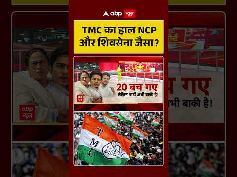 West Bengal News | TMC का हाल NCP और शिवसेना जैसा | Mamata Banerjee | TMC | BJP thumbnail
