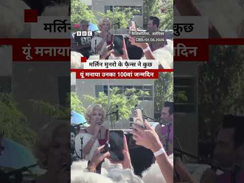 Marilyn Monroe के 100वें जन्मदिन के मौके पर इस अंदाज़ में नज़र आए उनके फै़न्स #marilynmonroe thumbnail