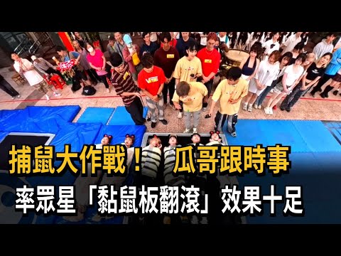 捕鼠作戰！ 瓜哥跟風時事哏 率眾星瘋玩「黏鼠板翻滾」－民視新聞 thumbnail