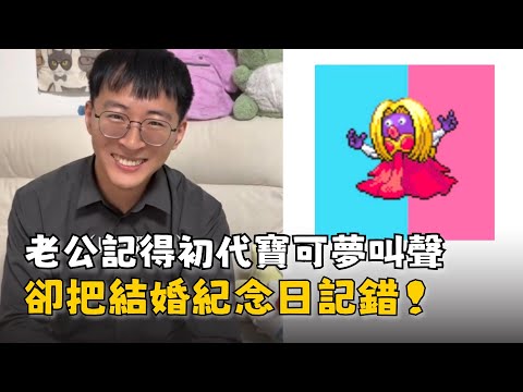 老公記得初代寶可夢叫聲　卻把結婚紀念日記錯了 thumbnail