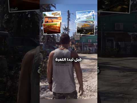 مناطق لازم تعرفها في قراند 6 GTA thumbnail