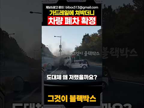 가드레일 박고 폐차 확정된 순간 thumbnail