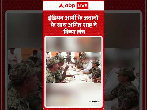 Amit Shah Viral Video : इंडियन आर्मी के जवानों  के साथ अमित शाह ने किया लंच| #ytshorts thumbnail