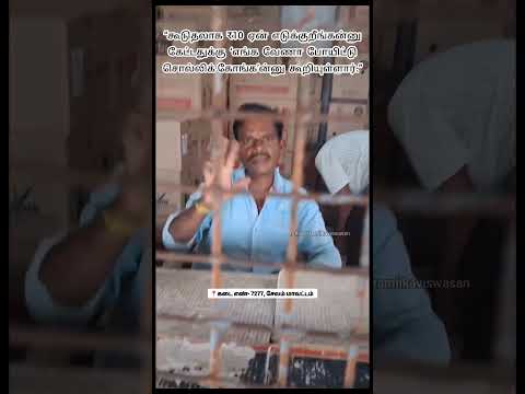 “கூடுதலாக  ₹10  ஏன்  எடுக்குறீங்கன்னு  கேட்டதுக்கு  ‘எங்க  வேணா  போயிட்டு  சொல்லிக் கோங்க’.. அராஜகம் thumbnail