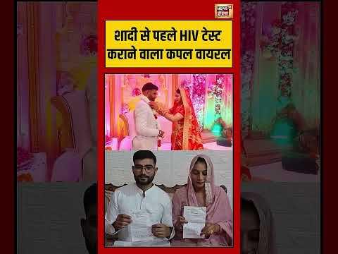 Viral Wedding | शादी से पहले HIV टेस्ट कराने वाला कपल वायरल #viralnews #viralvideo #shorts thumbnail