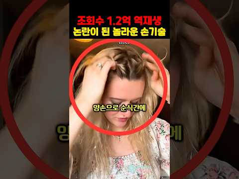 1.2억 조회수 역재생 의심까지 받은 놀라운 머리땋기 기술 thumbnail