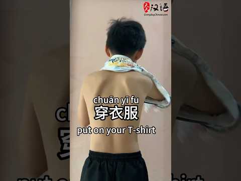 穿/脱衣服: Put on/Take off your T-shirt | 提裤子: Pull up your pants | 脱裤子: Pull down your pants thumbnail