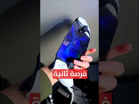 اعطيت جهاز بلايستيشن.. فرصة ثانية! thumbnail