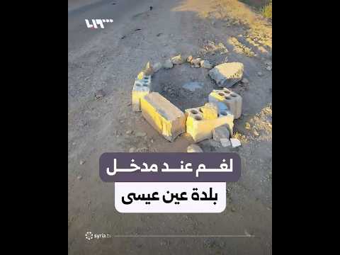 اكتشاف لغم عند مدخل بلدة عين عيسى بالرقة thumbnail