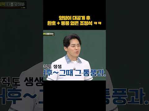 조정석 엉덩이 대공개 #shorts thumbnail