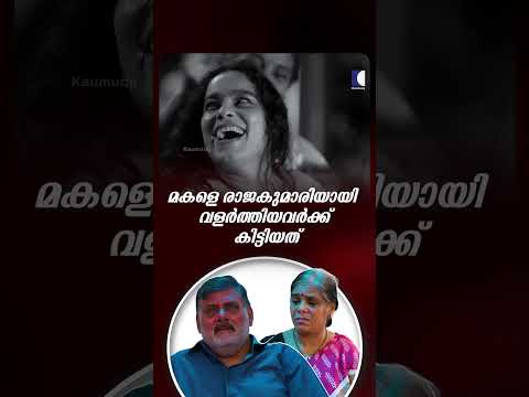 മകളെ രാജകുമാരിയായി വളർത്തിയവർക്ക് കിട്ടിയത് #ncbc #Family #EmotionalShortFilm thumbnail