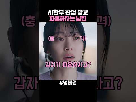 시한부 판정 받고 파혼하자는 남친 thumbnail