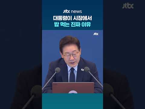 대통령이 시장에서 밥 먹는 진짜 이유 #JTBC #Shorts thumbnail