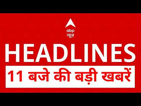 Top News: 11 बजे की बड़ी खबरें | Abhishek Banerjee | Ghaziabad Surya Case | Karnataka CM | BJP | IPL thumbnail
