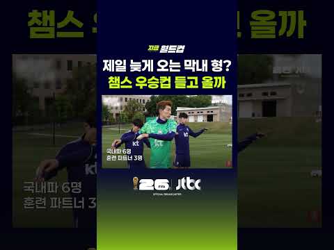 이강인 UCL 결승 끝나면 대표팀 완전체…손흥민·김민재 합류는 언제? #JTBC #Shorts thumbnail