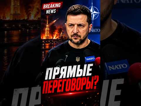 Зеленский готов к прямым переговорам с Путиным! thumbnail
