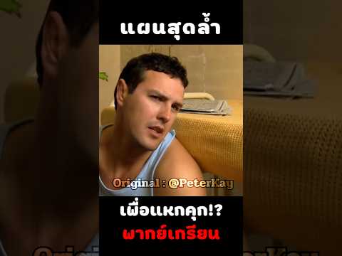 เพื่อนดี #พากย์นรก #มีม #fyp #fypシ゚ #shorts thumbnail
