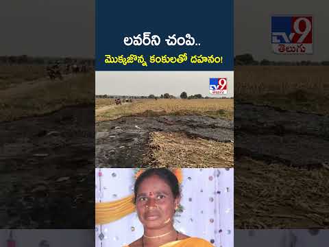 Nagarkurnool : లవర్‌ని చం**పి.. మొక్కజొన్న కంకులతో దహనం! - TV9 thumbnail