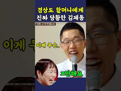 경상도 할머니한테 찐당황한 김제동 ㅋㅋ thumbnail
