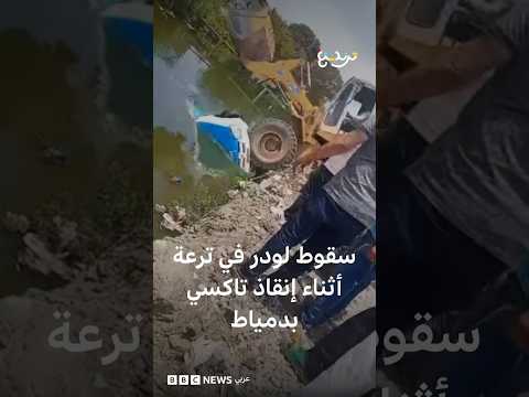 سقوط جرافة بترعة أثناء إنقاذ تاكسي بمصر thumbnail