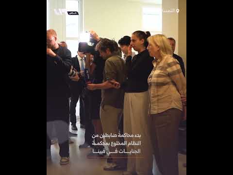 محكمة الجنايات في فيينا تبدأ بمحاكمة ضابطين من النظام المخلوع thumbnail