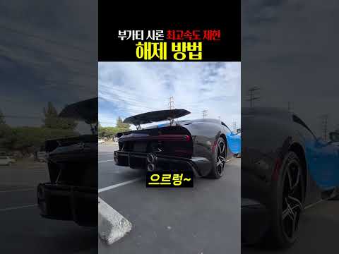 부가티 최고속도 제한 해제방법 thumbnail