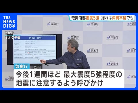 鹿児島・与論町で震度5強　沖縄・那覇市でも「横揺れを感じています」 今後1週間ほど同程度の地震に注意を｜TBS NEWS DIG thumbnail
