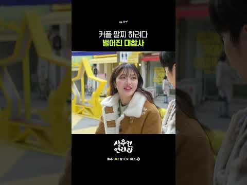 커플 팔찌 하려다 벌어진 대참사 #심우면연리리ㅣKBS 260604 방송 thumbnail