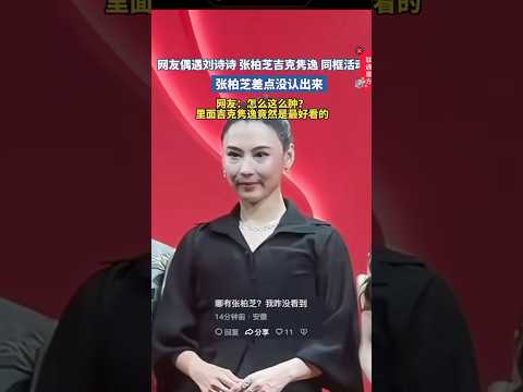 张柏芝“神颜”被吐槽 thumbnail