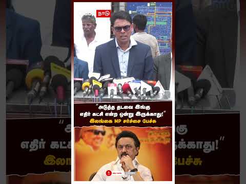 MP Archchuna on Vijay | "அடுத்த தடவை இங்கு எதிர் கட்சி ஒன்று இருக்காது!" இலங்கை MP சர்ச்சை பேச்சு thumbnail