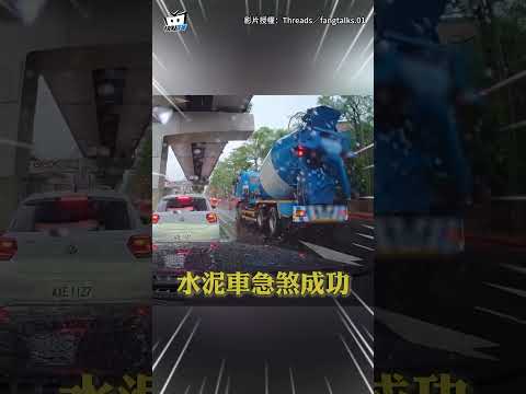 【下雨硬要鑽】騎士擦撞前車慘摔！水泥車駕駛"神反應"急煞成功 #shorts thumbnail