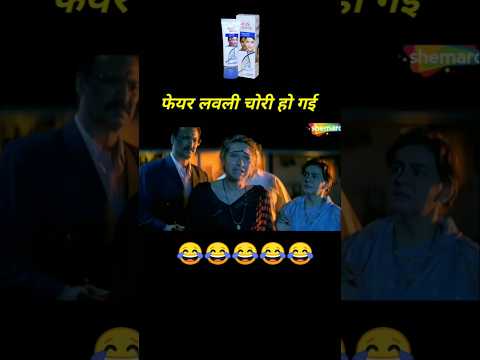 फेयर लवली चोरी हो गई 😂 Fair lovely comedy 🤣 #shorts #funny #youtubeshorts thumbnail