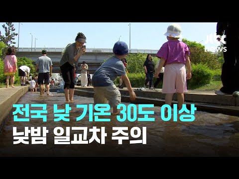 [날씨] 전국 낮 기온 30도 이상…낮밤 일교차 주의 / JTBC News thumbnail