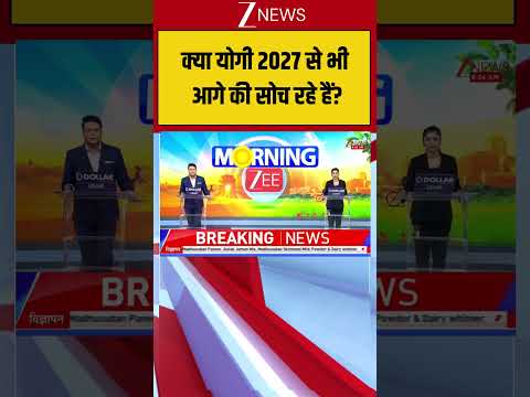 Uttar Pradesh 2027 elections : क्या योगी 2027 से भी आगे की सोच रहे हैं? Breaking| Shorts| ZEE thumbnail