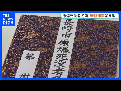 原爆死没者名簿 筆耕作業始まる　今年は約3300人が書き綴られる予定｜TBS NEWS DIG thumbnail