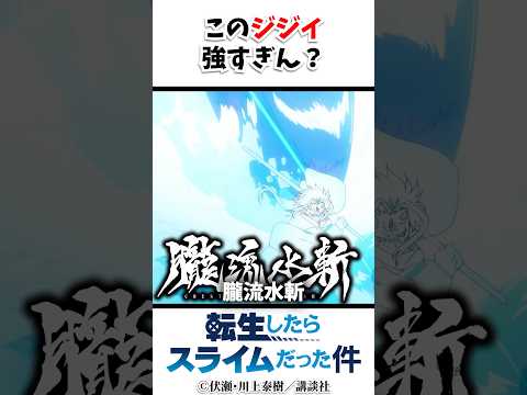 【転スラ】サイコロステーキ先輩#転スラ #アニメ thumbnail