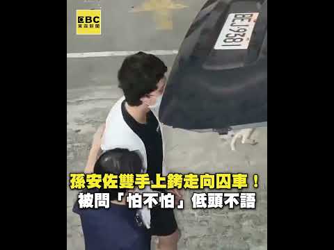 孫安佐雙手上銬走向囚車！被問「怕不怕」低頭不語 @newsebc #shorts thumbnail