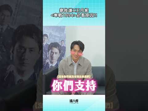 準備好爆米花要去電影院看 《 #寒戰1994 》 了🍿😎 #劉俊謙 #王丹妮 thumbnail