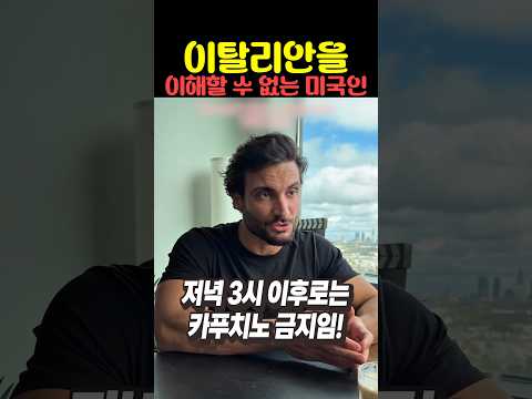 이탈리아인을 이해할 수 없는 미국인 thumbnail
