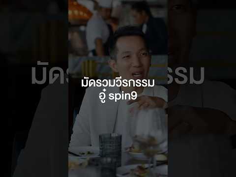 มัดรวมวีรกรรมอู๋ spin9 #เสือร้องไห้ #TigerShorts #Shorts #ร้านประจำ #spin9 #อู๋spin9 thumbnail