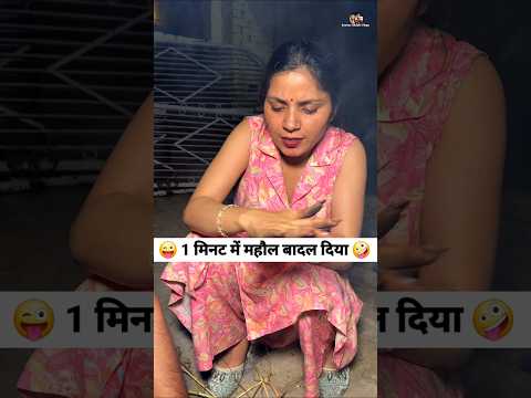 1 मिनट में महौल बादल दिया 😜🤪 Comedy Shorts #comedy #viral #shorts #funny #trending thumbnail