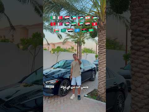 ⁨ ⁨ ‏علمني أنت من أي دولة 🌍 تتابعني ؟؟ 🔥😍⁩⁩⁩⁩⁩⁩⁩⁩⁩⁩⁩ thumbnail