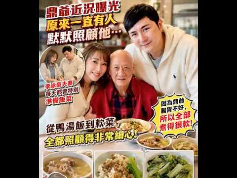 鼎爷晚年近况曝光！李泳豪夫妻默默照顾多年，连饭菜都亲自煮软，网友感动：终于有人真心疼他！ thumbnail